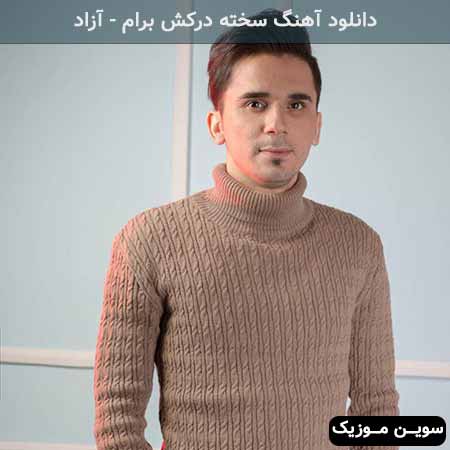 دانلود اهنگ سخته درکش برام آزاد